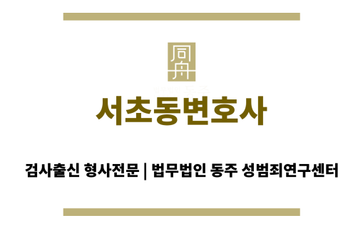 서초동변호사