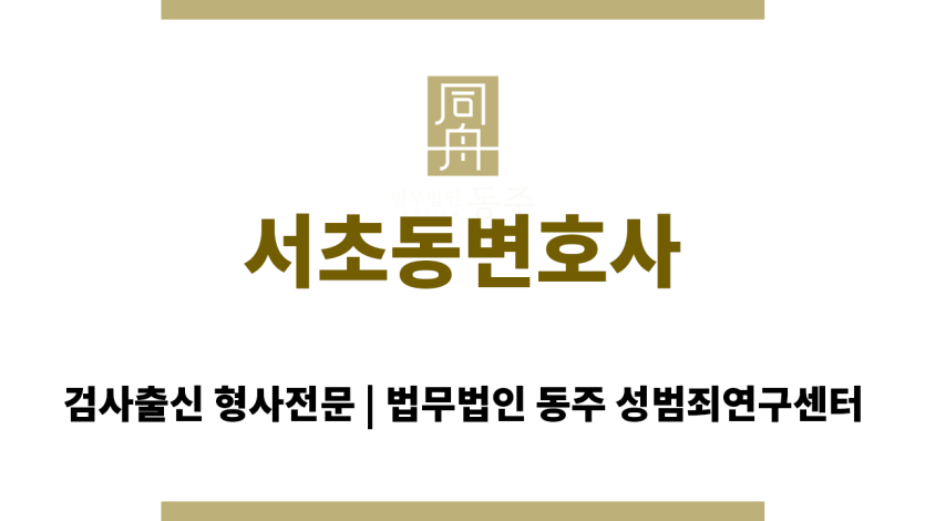 서초동변호사