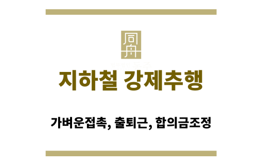 지하철 강제추행