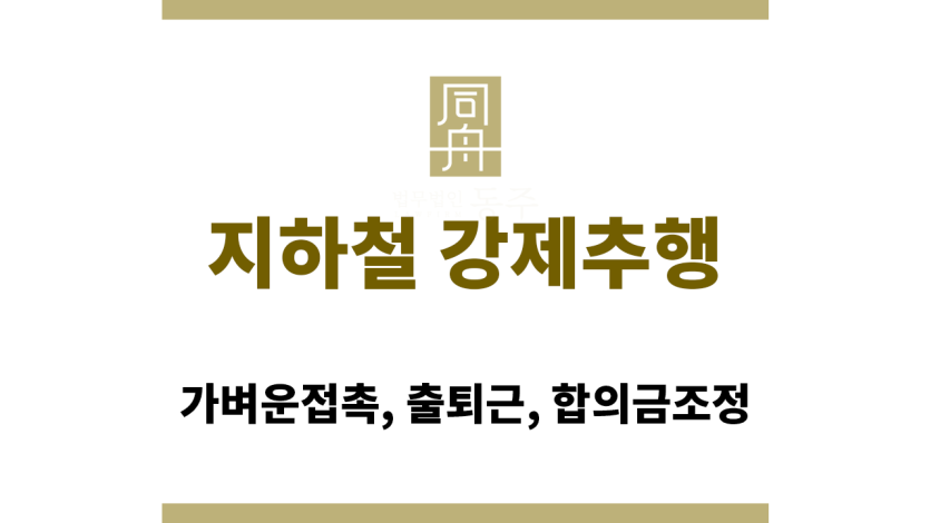 지하철 강제추행