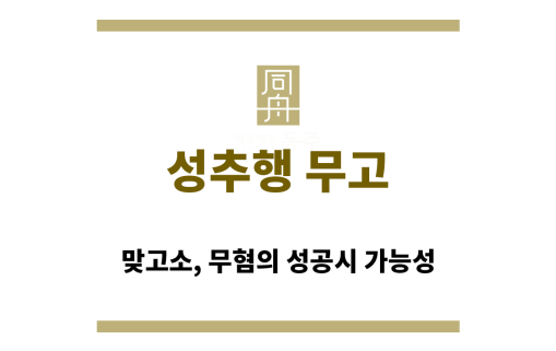 성추행 무고