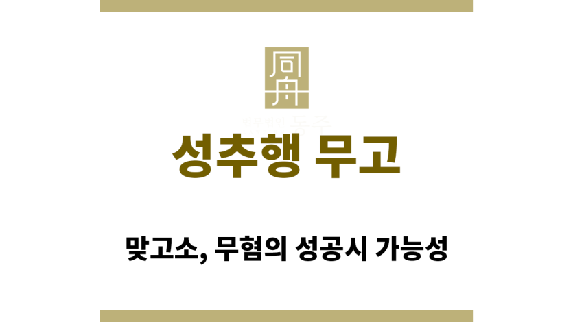성추행 무고