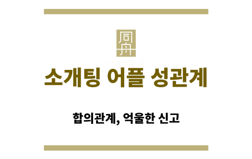 소개팅 어플 성관계