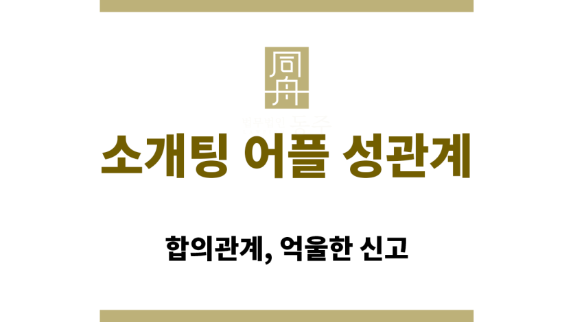 소개팅 어플 성관계