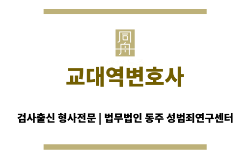교대역변호사