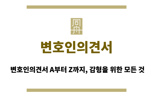변호인의견서