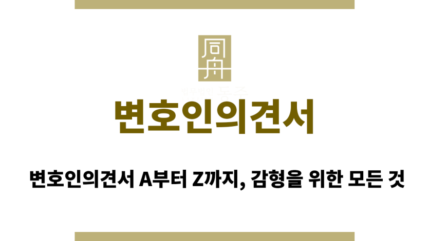 변호인의견서