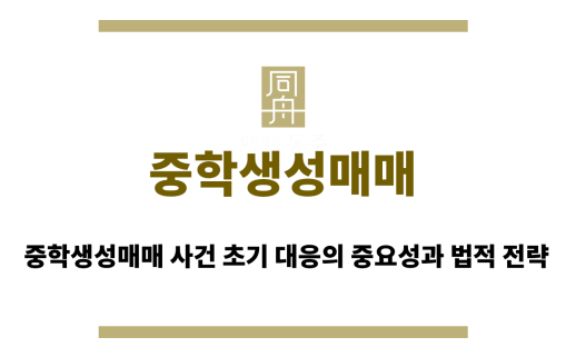 중학생성매매