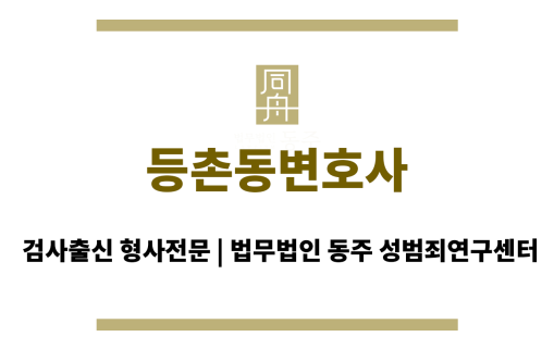 등촌동변호사 사건 초기 단계부터 전략 수립 지원