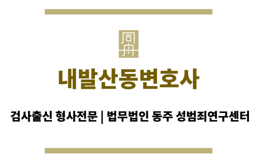 내발산동변호사 원만한 결과 위한 정보 및 단계별 계획