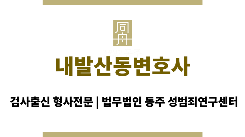 내발산동변호사 원만한 결과 위한 정보 및 단계별 계획