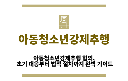 아동청소년강제추행