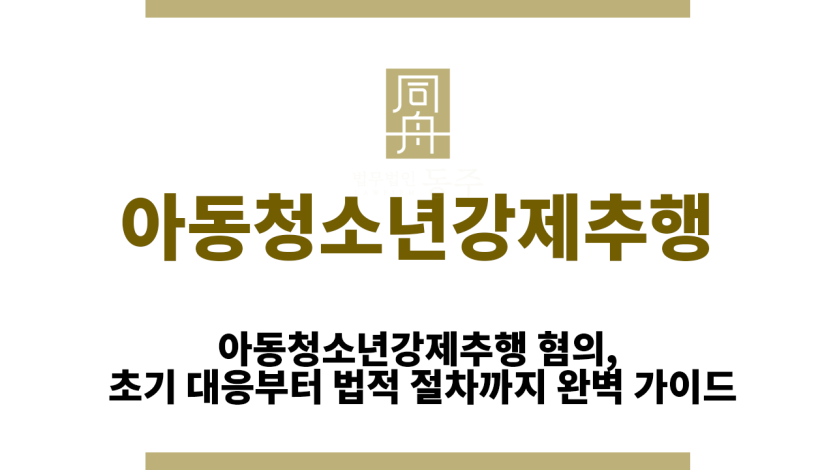 아동청소년강제추행