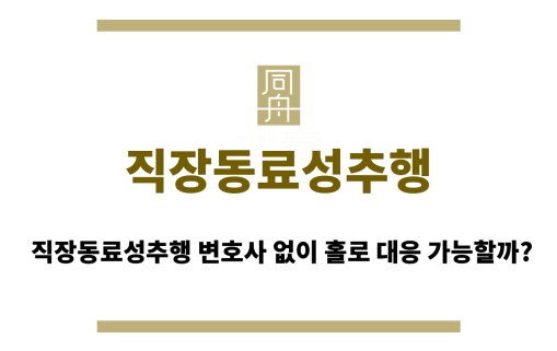 직장동료성추행