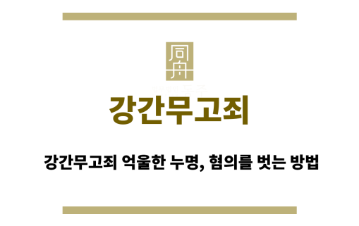 강간무고죄