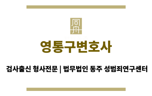 영통구변호사 24시간 긴급 법률 지원 및 맞춤형 변호 전략
