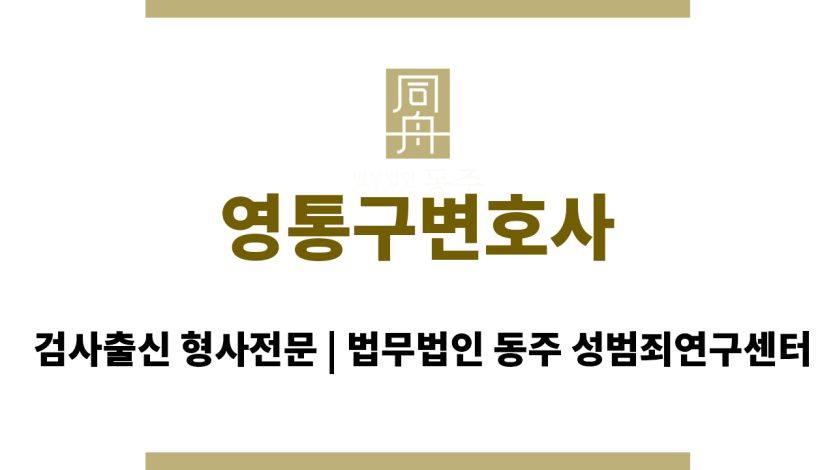 영통구변호사 24시간 긴급 법률 지원 및 맞춤형 변호 전략