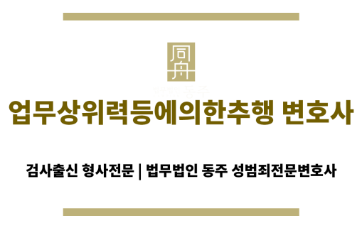 수원 업무상위력등에의한추행 변호사