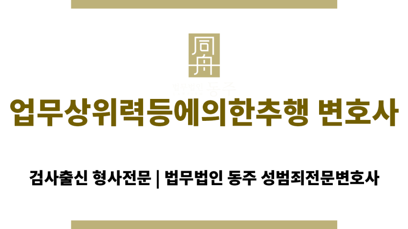 수원 업무상위력등에의한추행 변호사