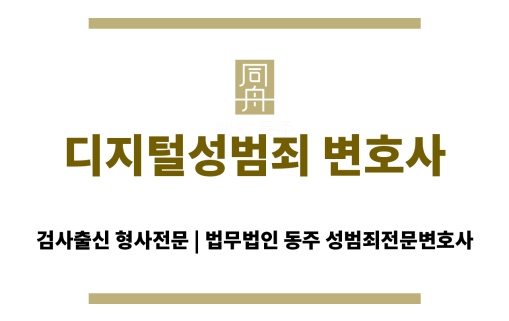 디지털성범죄 변호사