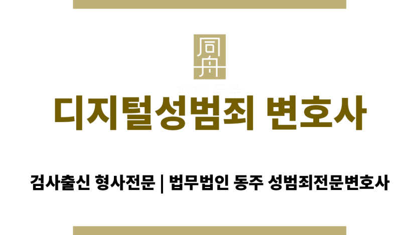 디지털성범죄 변호사