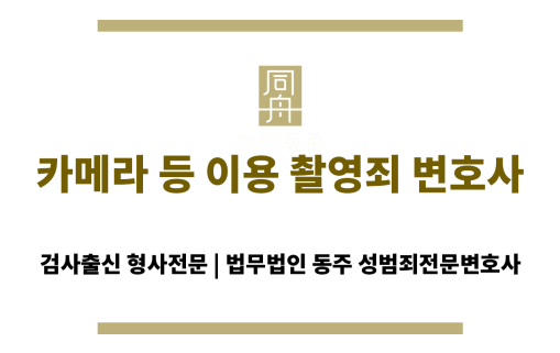 카메라 등 이용 촬영죄 변호사