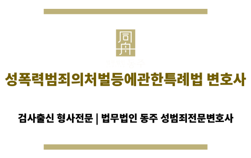 성폭력 범죄의 처벌 등에 관한 특례법 변호사