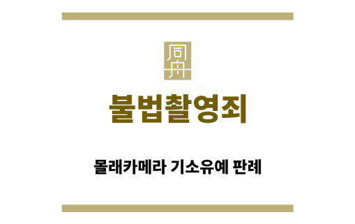 ＂불법촬영죄“
