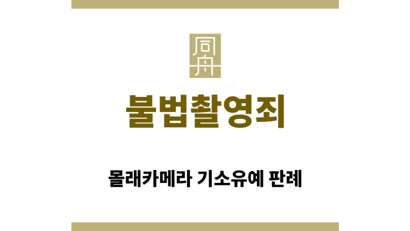 ＂불법촬영죄“