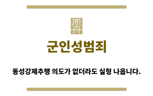 ＂군인성범죄“