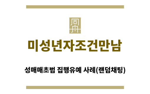 ＂미성년자조건만남“