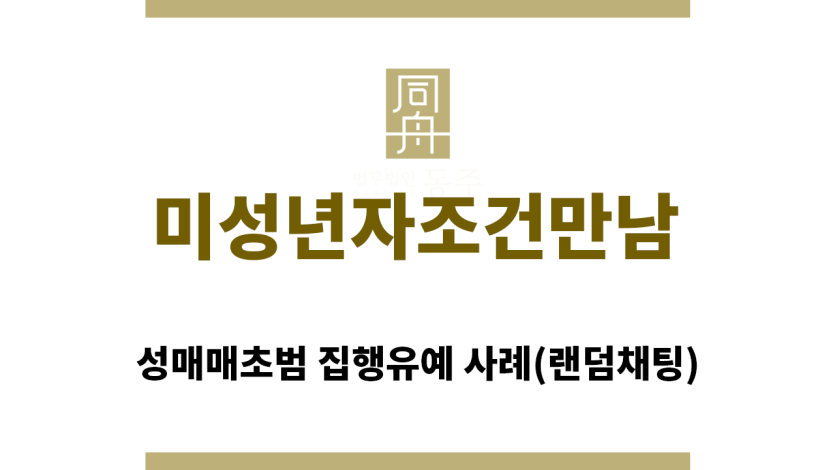 ＂미성년자조건만남“