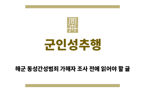 ＂군인성추행“