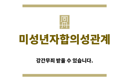 ＂미성년자합의성관계“