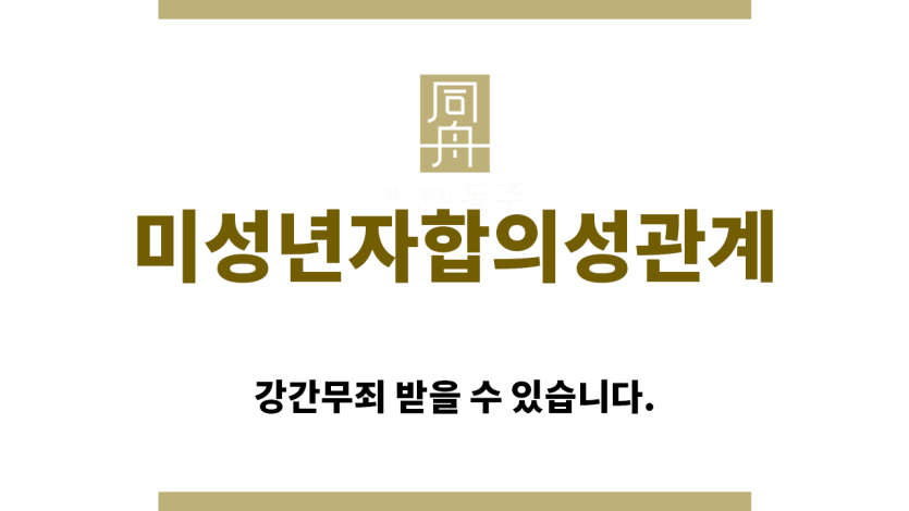 ＂미성년자합의성관계“