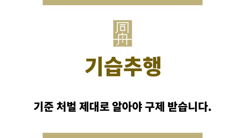 ＂기습추행“