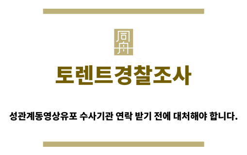 ＂토렌트경찰조사“