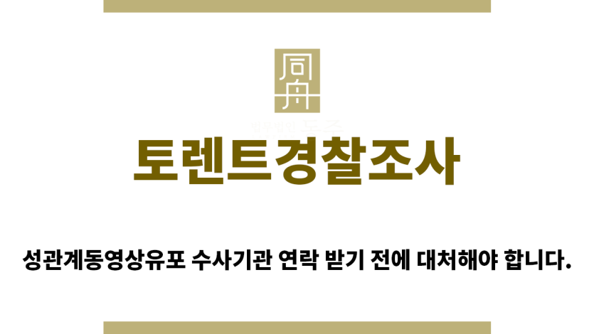 ＂토렌트경찰조사“