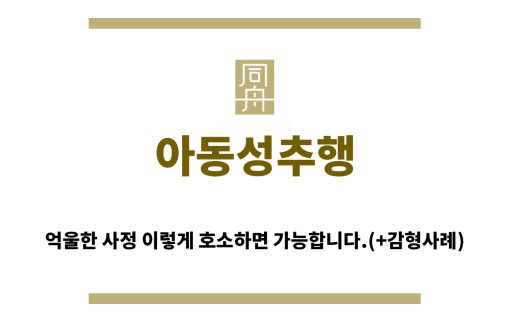 ＂아동성추행“