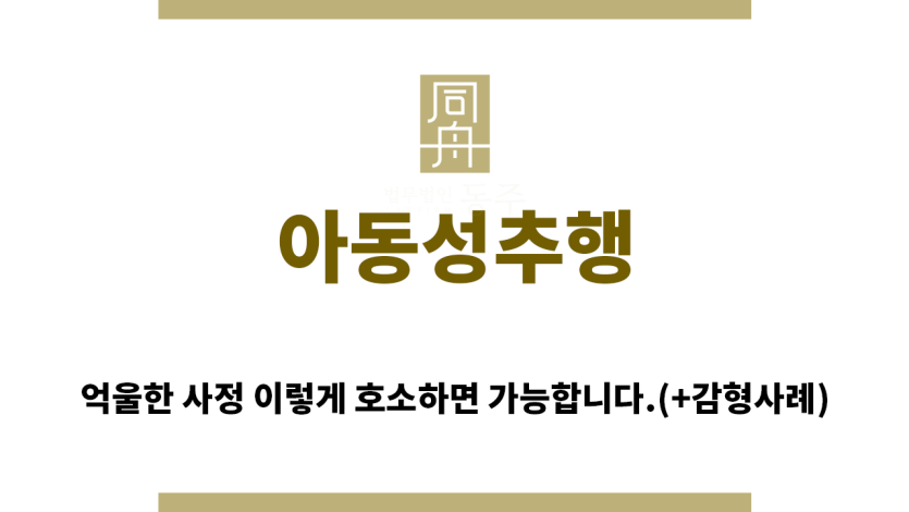 ＂아동성추행“