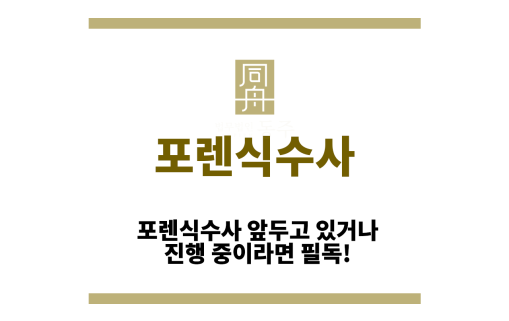 포렌식수사