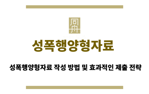 성폭행양형자료