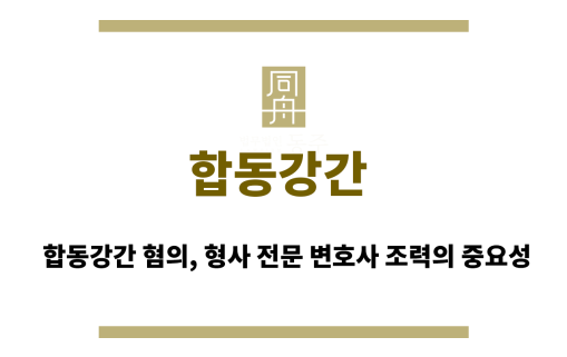 합동강간