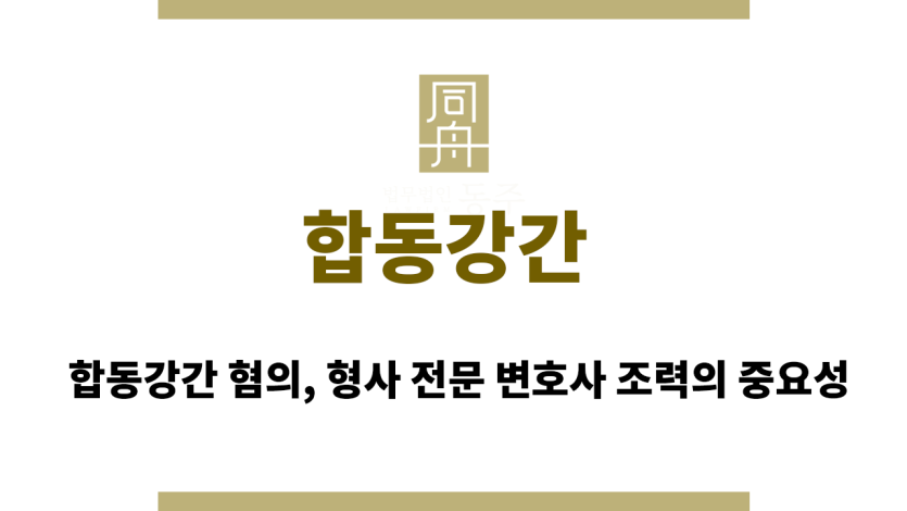 합동강간