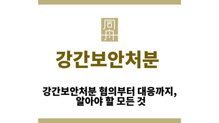 강간보안처분