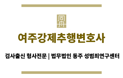 여주강제추행변호사 무고한 혐의를 벗기 위한 증거 수집