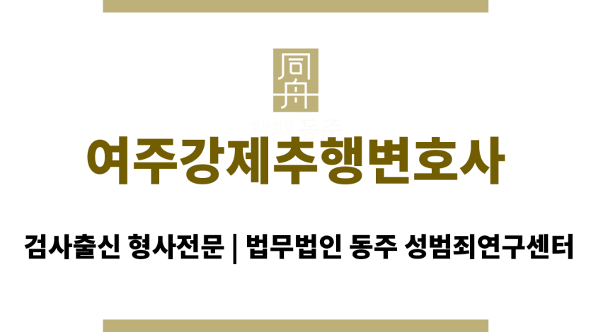 여주강제추행변호사 무고한 혐의를 벗기 위한 증거 수집
