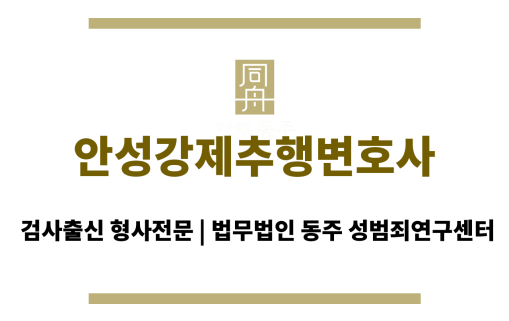 안성강제추행변호사 행정사/교사/전 외환은행 본부장 자문