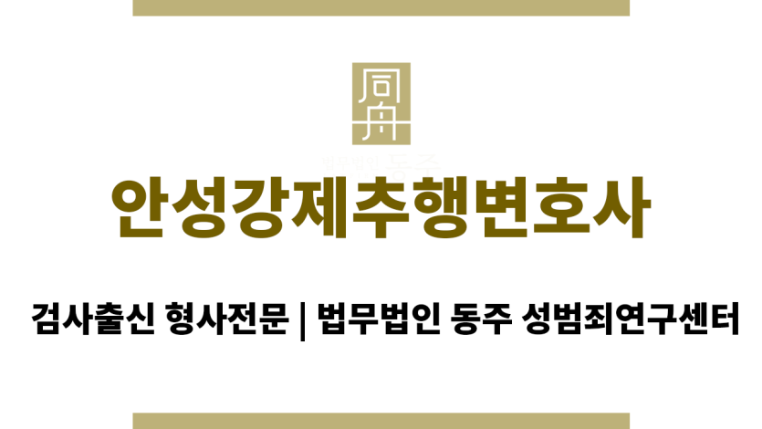 안성강제추행변호사 행정사/교사/전 외환은행 본부장 자문