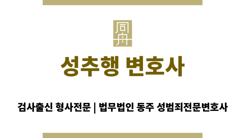 성추행 변호사